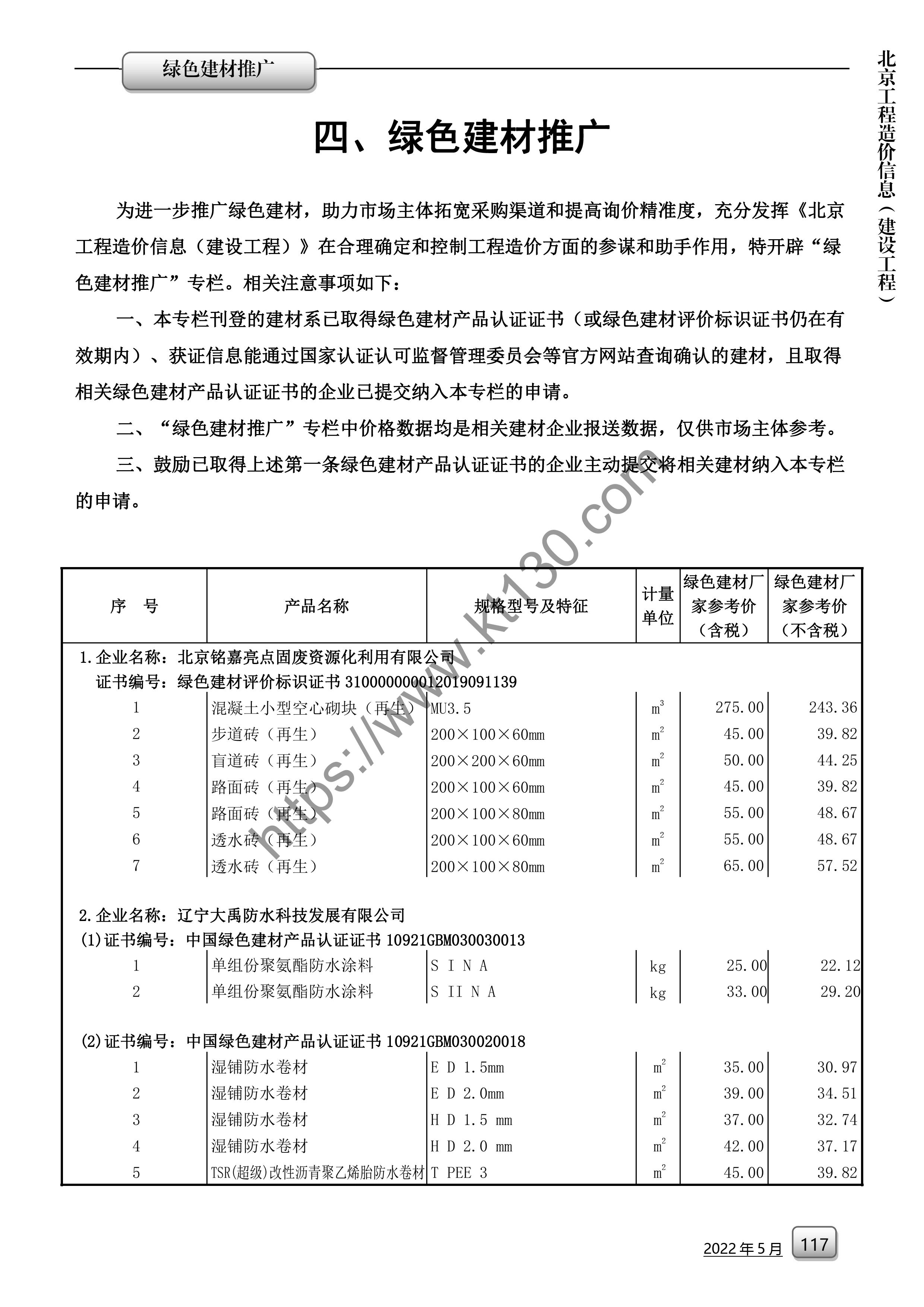 北京市2022年5月份人工价目表